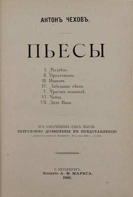 Чехов А.П. [Сочинения]. [Т. 1–10]. СПб.: Изд. А.Ф. Маркса, [1899–1901?].